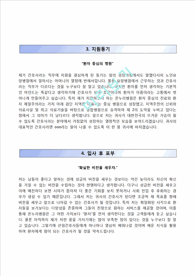 [온누리병원자기소개서] 온누리병원 신규간호사 자소서와 면접예상문제,온누리종합병원합격자기소개서,온누리병원자소서항목.hwp